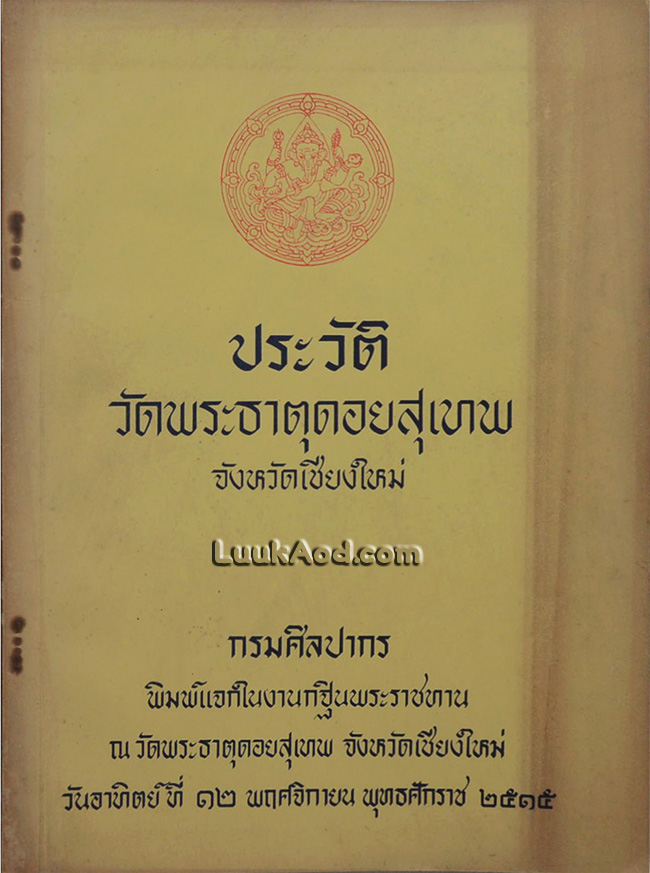ประวัติวัดพระธาตุดอยสุเทพ จังหวัดเชียงใหม่