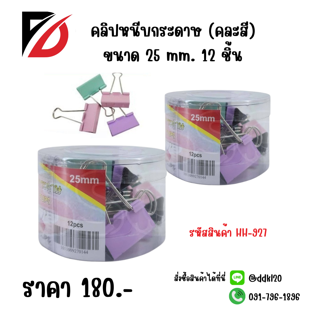 คลิปหนีบกระดาษ (คละสี) ขนาด 25 mm. 12 ชิ้น