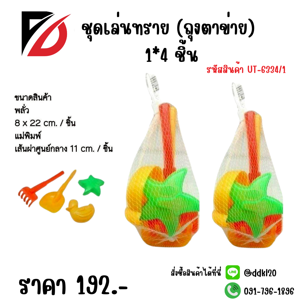 ชุดเล่นทราย (ถุงตาข่าย) 1*4 ชิ้น UT-6334/1