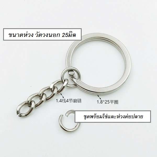 ขายส่ง(แพ็ค 100ชิ้น) *คุณภาพดี ห่วงหนา* อะไหล่พวงกุญแจ DIY ห่วงพวงกุญแจ แบบแบน 2ชั้น วงนอก 25มิล พร้อมโซ่และห่วงต่อปลาย สีเงิน