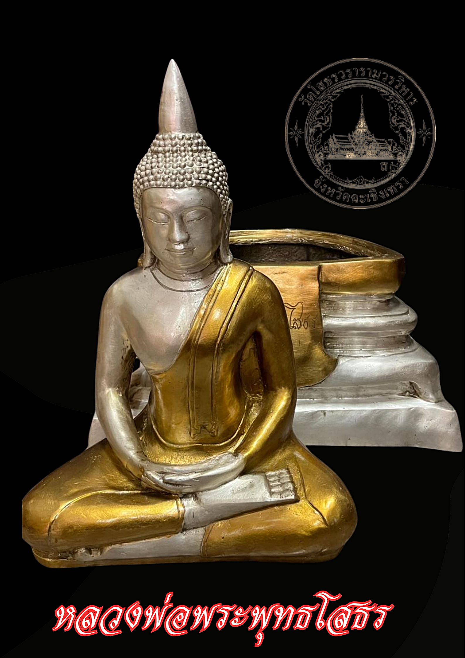 หลวงพ่อโสธร วัดโสธรวรารามวรวิหาร ปี2497 หน้าตัก 12 นิ้ว