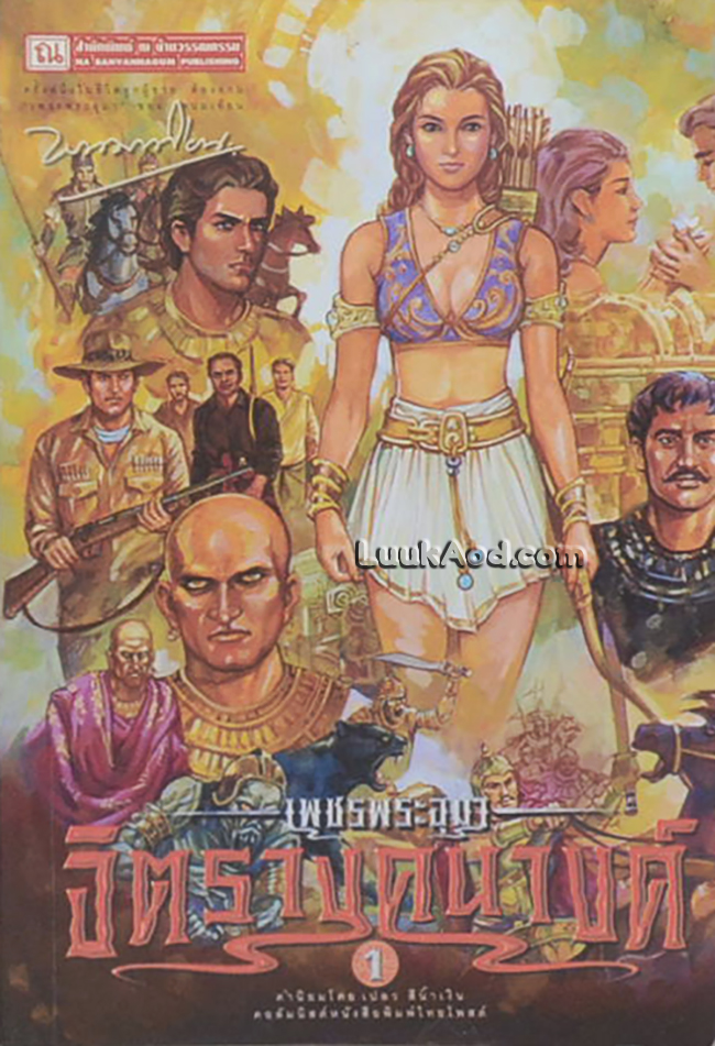 เพชรพระอุมา เล่ม 33 ตอน จิตรางคนางค์ เล่ม 1