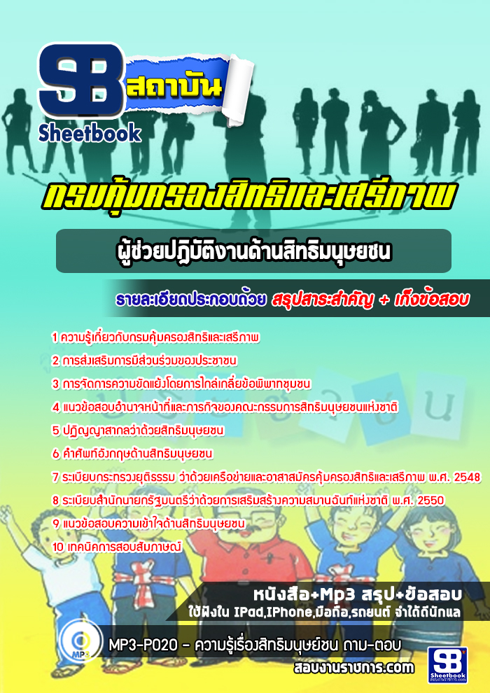 แนวข้อสอบผู้ช่วยปฎิบัติงานด้านสิทธิมนุษยชน กรมคุ้มครองสิทธิและเสรีภาพ