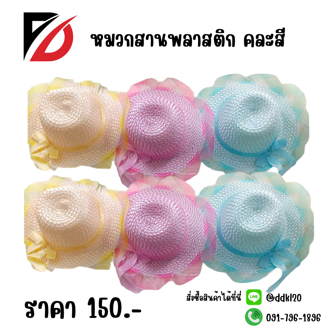 หมวกสานพลาสติก คละสี