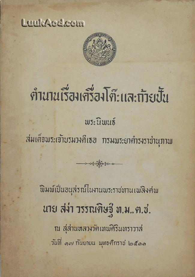 ตำนานเรื่องเครื่องโต๊ะและถ้วยปั้น