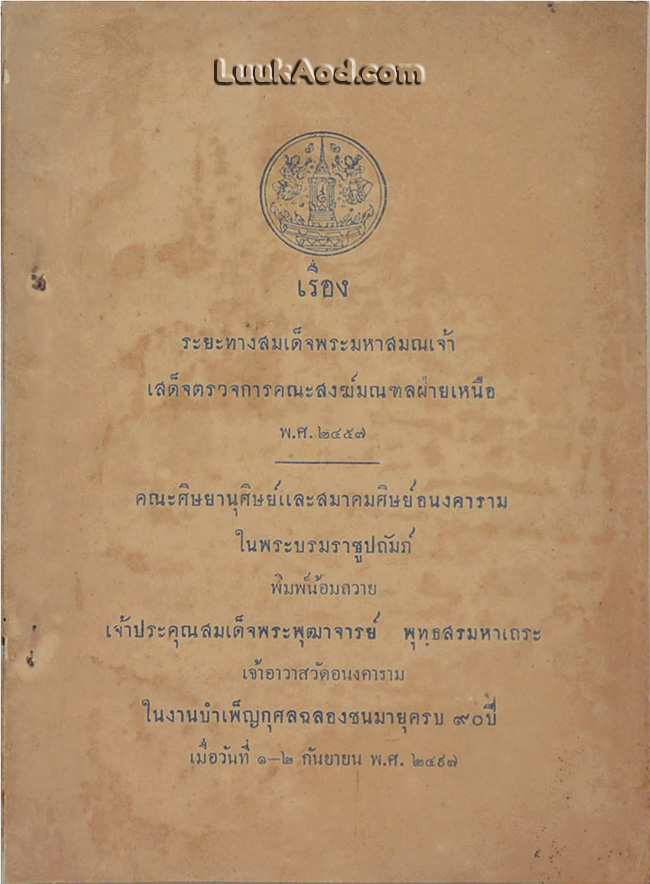 เรื่องระยะทางสมเด็จพระสมณเจ้าเสด็จตรวจการคณะสงฆ์มณฑลฝ่ายเหนือ พ.ศ.2457