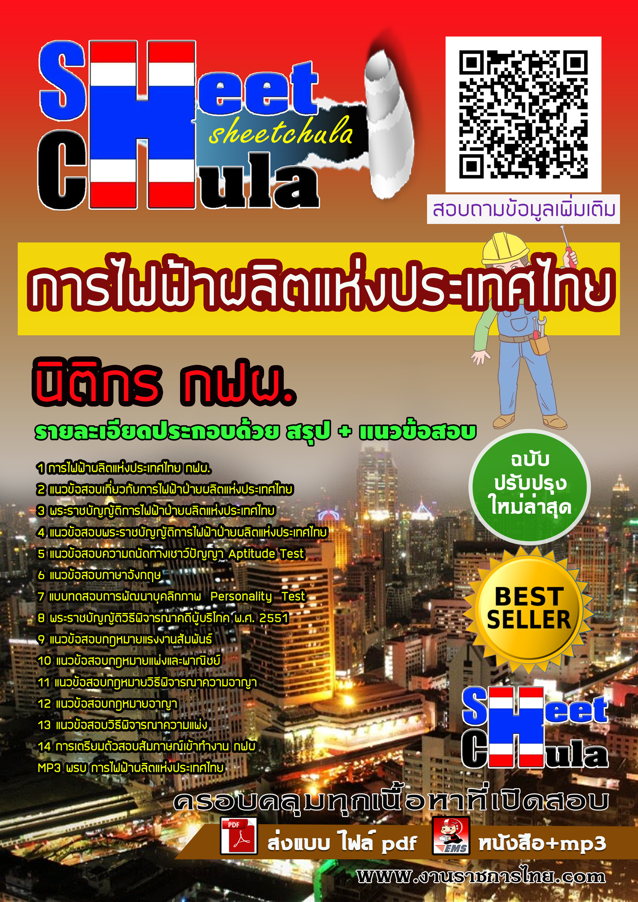 แนวข้อสอบนิติกร กฟผ. การไฟฟ้าฝ่ายผลิตแห่งประเทศไทย