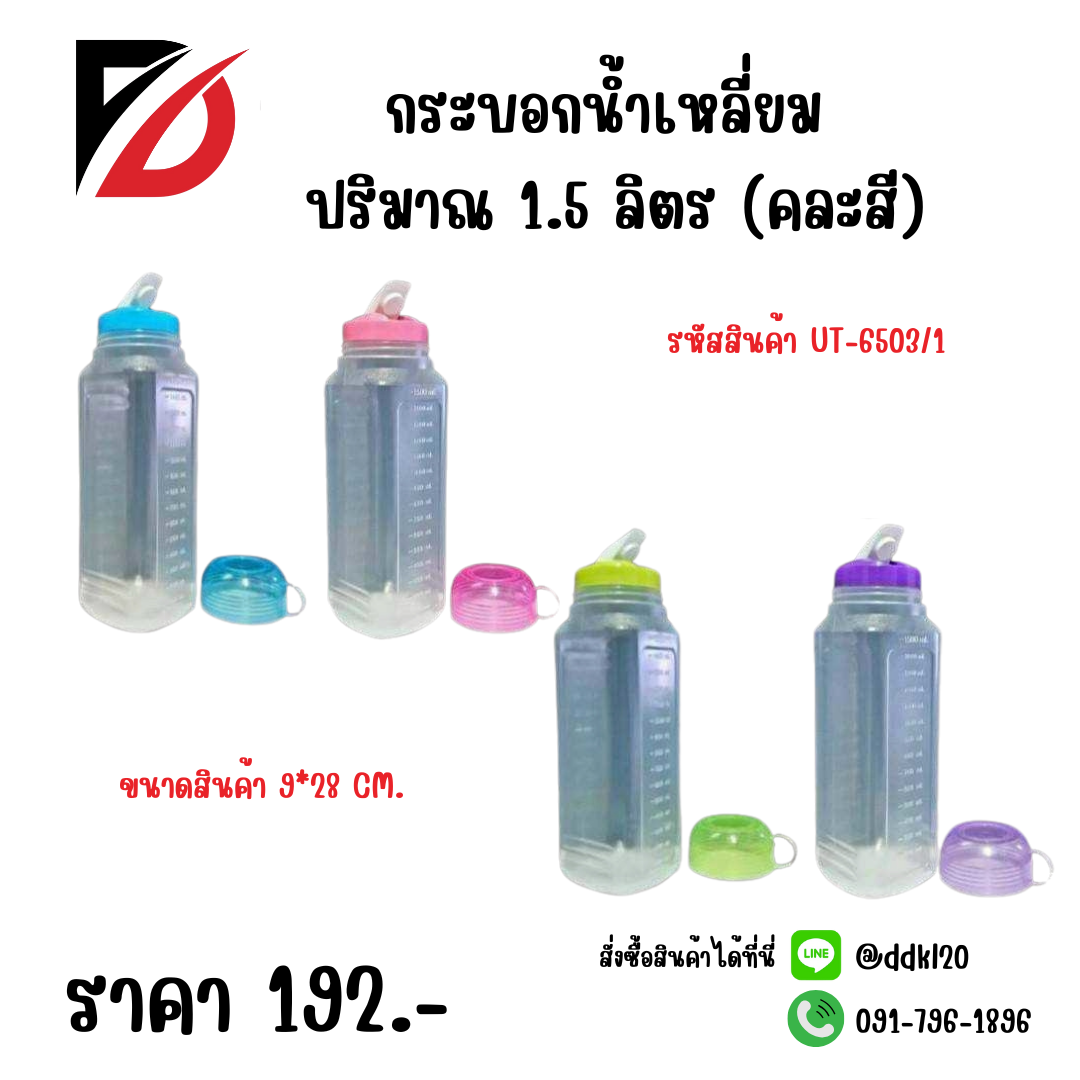 กระบอกน้ำเหลี่ยม 1.5 ลิตร (คละสี) UT-6503/1