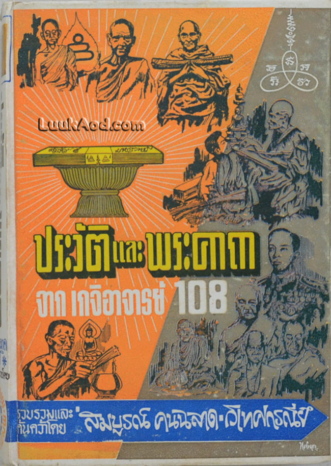 ประวัติและพระคาถาจากเกจิอาจารย์ 108