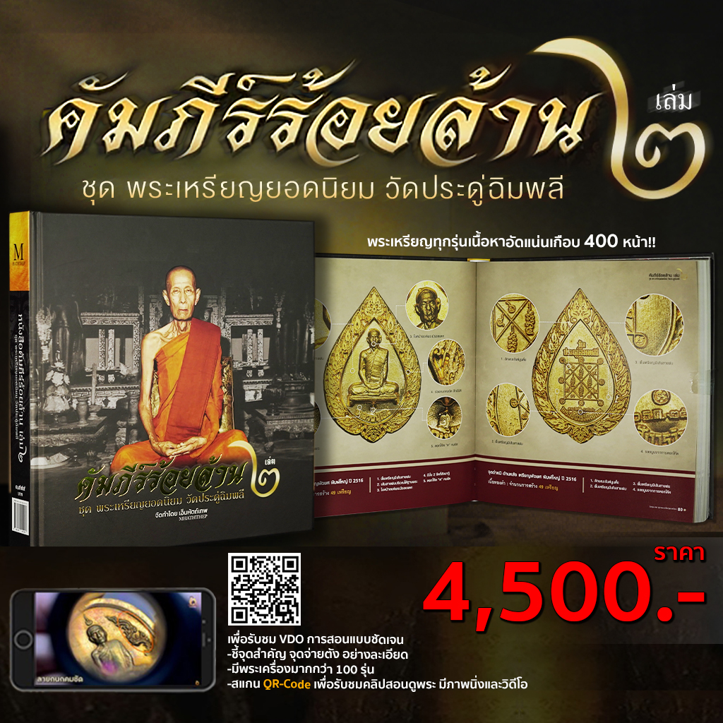 หนังสือคัมภีร์ร้อยล้าน วัตถุมงคลหลวงปู่โต๊ะ เล่ม2