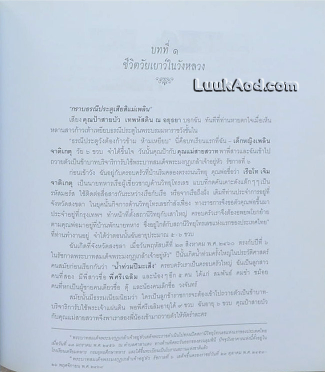 อนุสรณ์งานพระราชทานเพลิงศพ คุณหญิงเพลิน เทพหัสดิน ณ อยุธยา