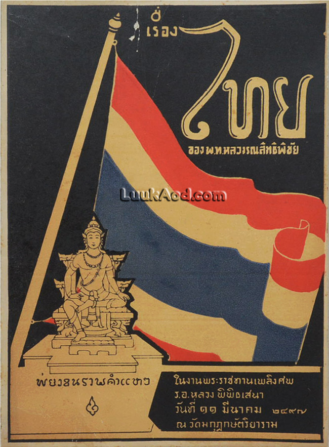 เรื่อง ไทย ของ พ.ท. หลวงรณสิทธิพิชัย