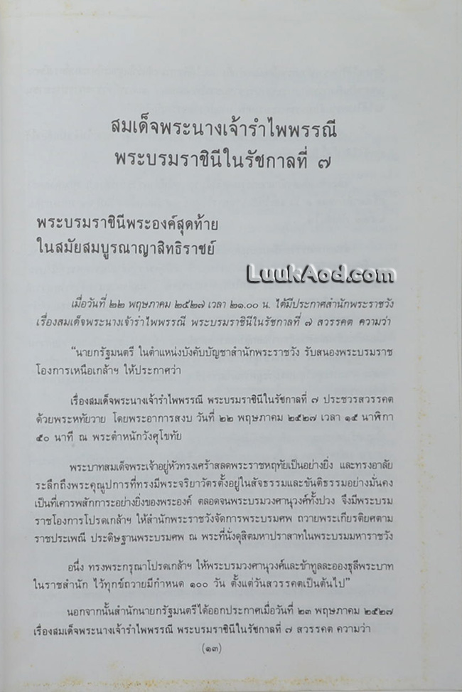 พระเมรุมาศ พระเมรุ และ เมรุ สมัยกรุงรัตนโกสินทร์