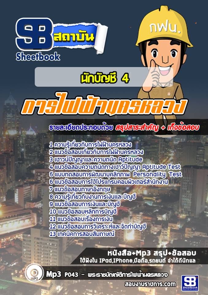 แนวข้อสอบนักบัญชี 4 การไฟฟ้านครหลวง (กฟน)