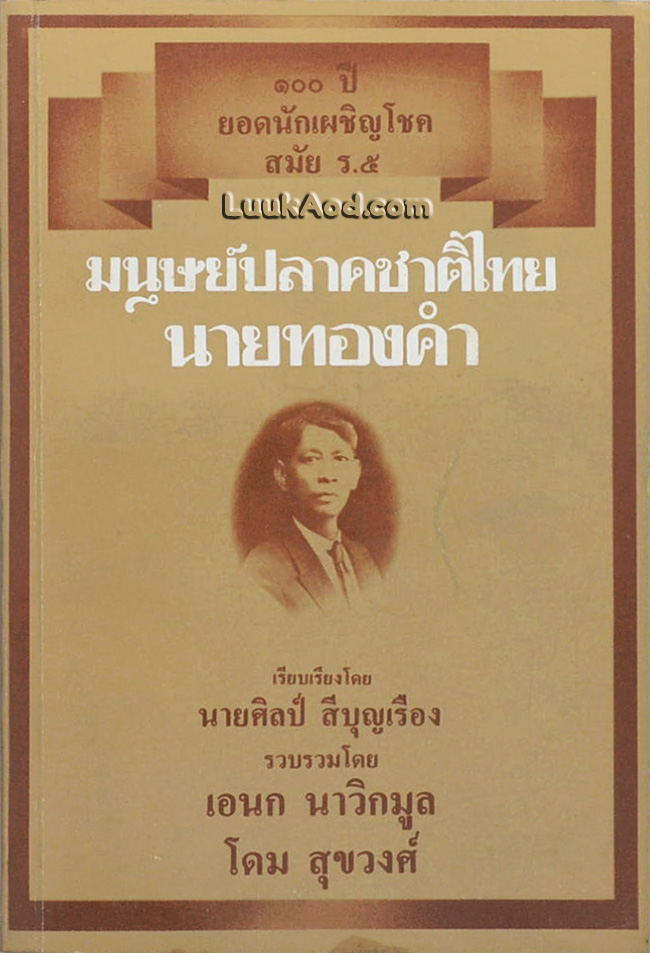 มนุษย์ปลาดชาติไทย นายทองคำ