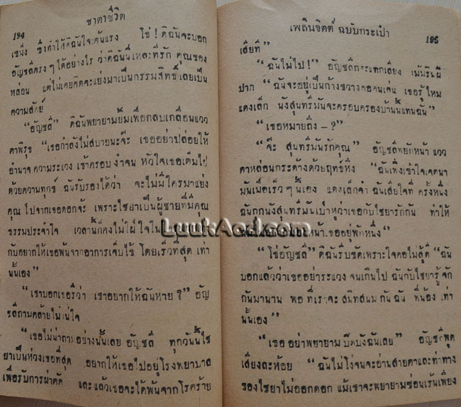 ชาตาชีวิต / เพลินพิศ เลิศยานันท์