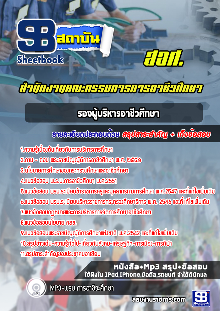 แนวข้อสอบรองผู้บริหารอาชีวศึกษา