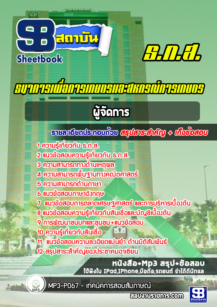 แนวข้อสอบผู้จัดการ ธ.ก.ส.
