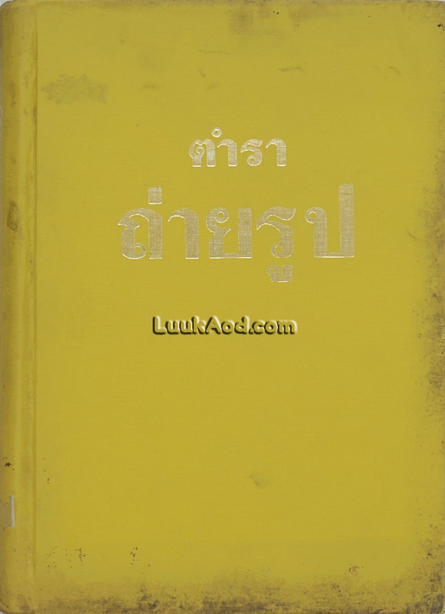 ตำราถ่ายรูป