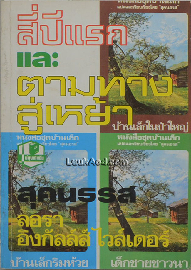 สี่ปีแรกและตามทางสู่เหย้า