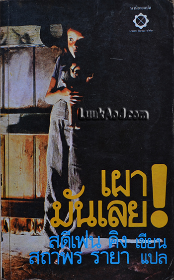 เผามันเลย! THE FIRESTARTER / STEPHEN KING