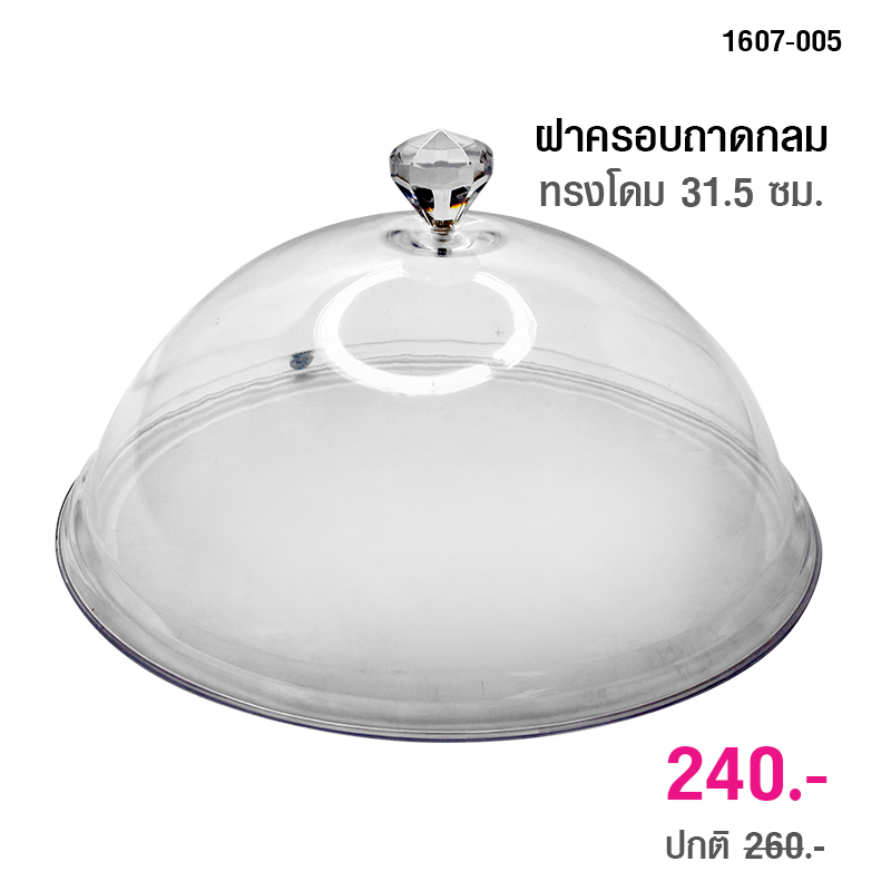 Dome food cover 31.5 cm.(M) 1607-005