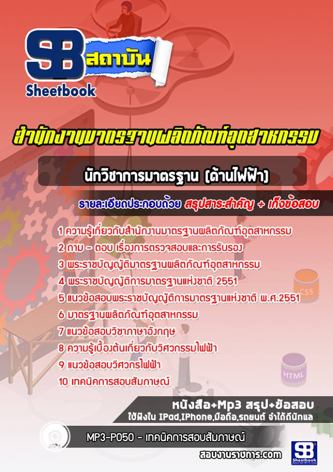แนวข้อสอบนักวิชาการมาตรฐาน (ด้านไฟฟ้า) สำนักงานมาตรฐานผลิตภัณฑ์อุตสาหกรรม (สมอ)
