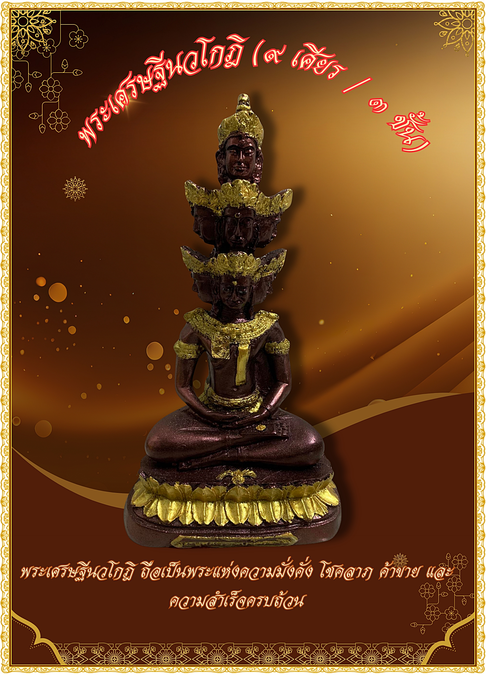 พระเศรษฐีนวโกฎิ ๙ เศียร (๓ ชั้น) เนื้อสีน้ำตาลแดงปิดทอง ฐานบัวงดงาม หน้าตัก5นิ้ว
