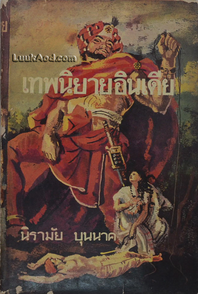 เทพนิยายอินเดีย