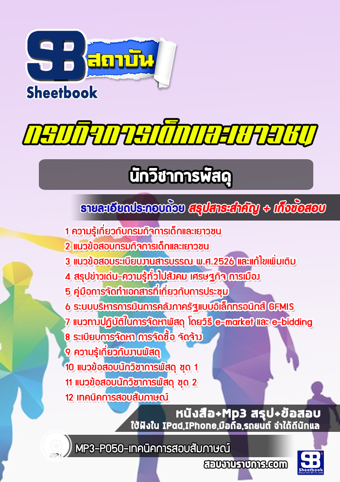 แนวข้อสอบนักวิชาการพัสดุ กรมกิจการเด็กและเยาวชน