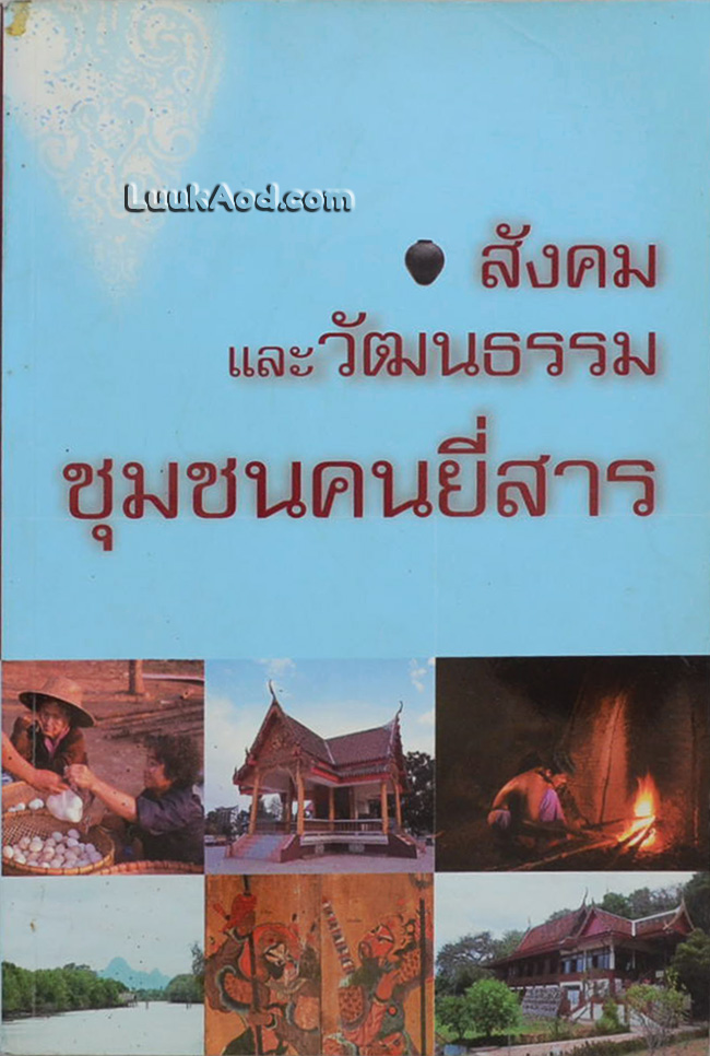 สังคมและวัฒนธรรม ชุมชนคนยี่สาร