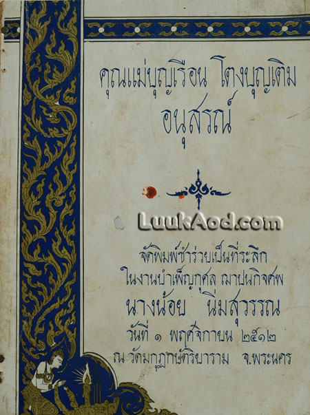 อนุสรณ์คุณแม่บุญเรือน โตงบุญเติม