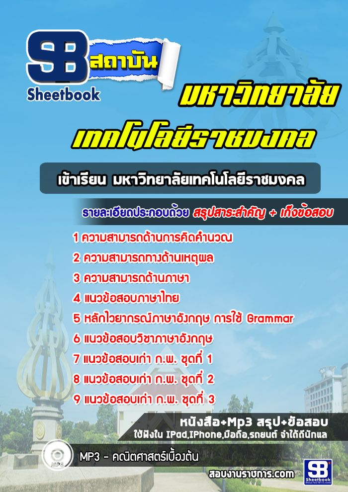 แนวข้อสอบสอบเข้าเรียน มหาวิทยาลัยเทคโนโลยีราชมงคล