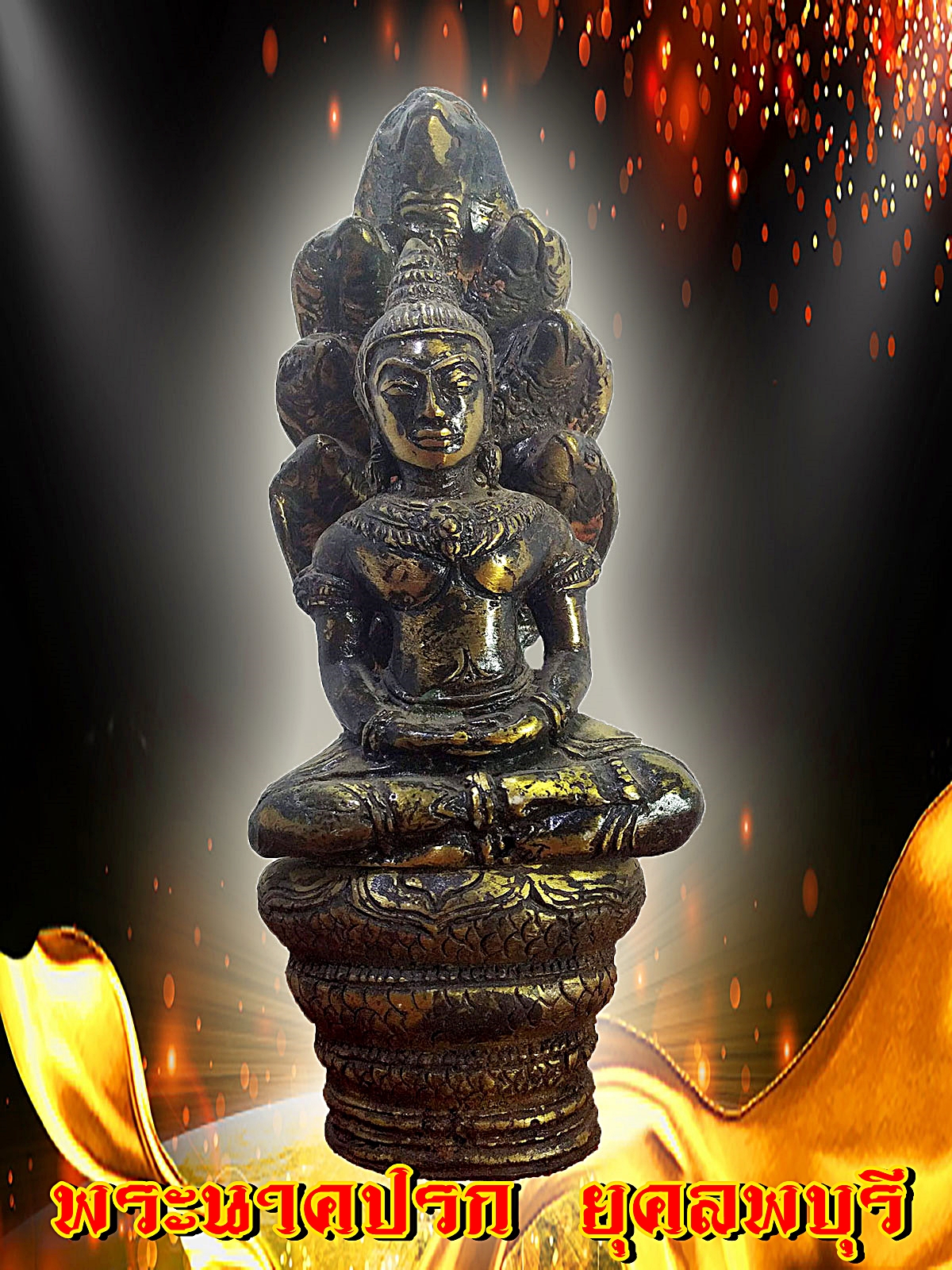 พระนาคปรก พระประจำวันเกิดวันเสาร์
