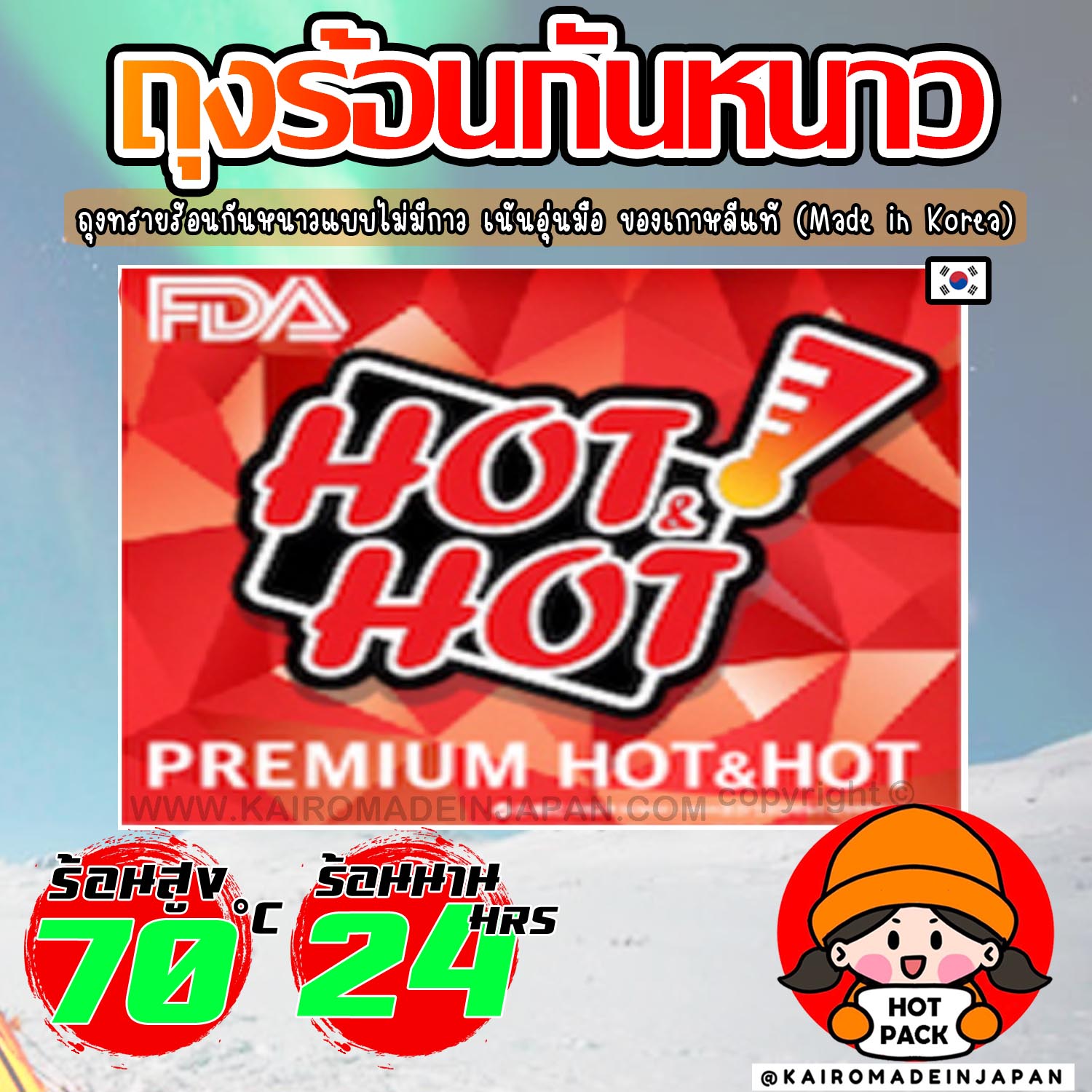 HOTPACK เกาหลีแท้ ถุงร้อนกันหนาวแบบไม่มีกาว ถุงทรายร้อนกำอุ่นมือ KAIROMADEINJAPAN