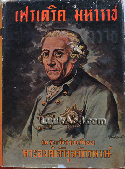 เฟรเดริค มหาราช / พระเจ้าวรวงศ์เธอ พระองค์เจ้าจุลจักรพงษ์