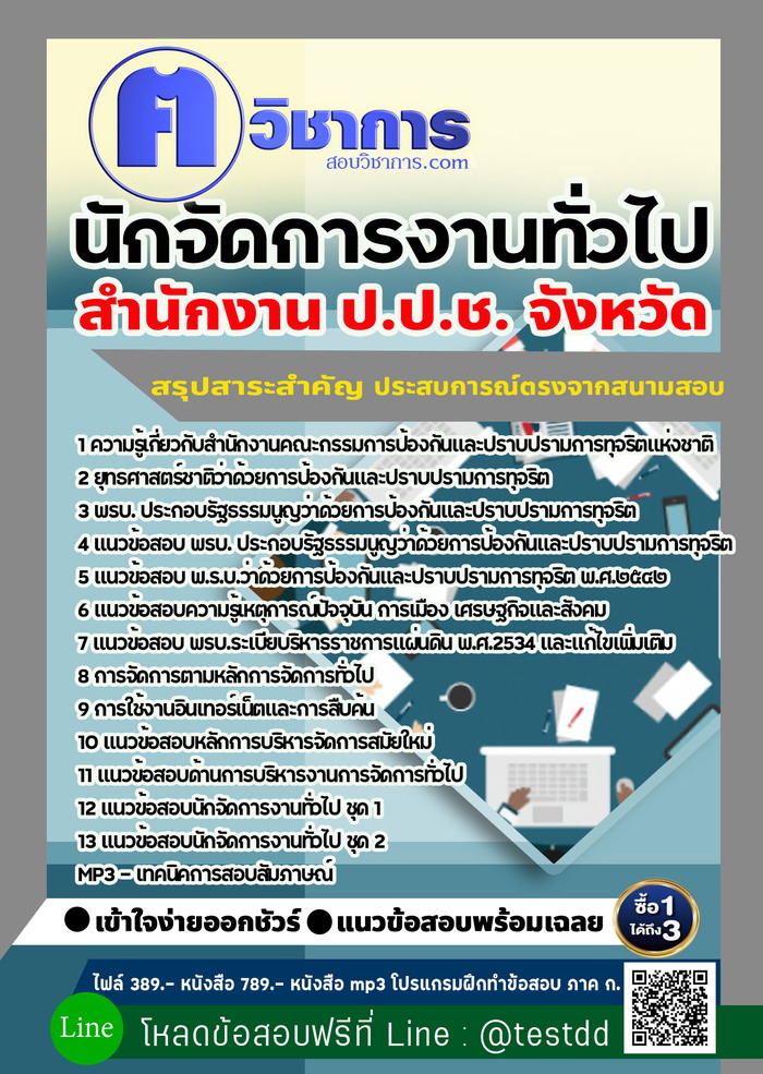 หนังสือสอบงานราชการนักจัดการงานทั่วไป สำนักงาน ป.ป.ช.