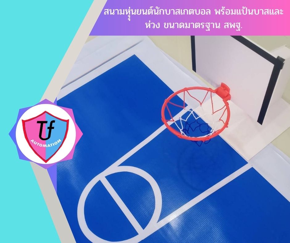 สนามหุุ่นยนต์นักบาสเกตบอล พร้อมแป้นบาสและห่วง ขนาดมาตรฐาน สพฐ. Ex