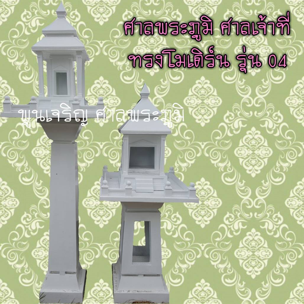ศาลพระภูมิ ศาลเจ้าที่ ทรงโมเดิร์น รุ่น 04