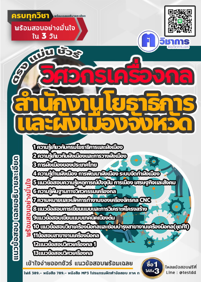 หนังสือสอบงานราชการวิศวกรเครื่องกล สำนักงานโยธาธิการและผังเมืองจังหวัด