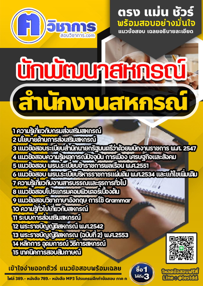 หนังสือสอบงานราชนักพัฒนาสหกรณ์ สำนักงานสหกรณ์