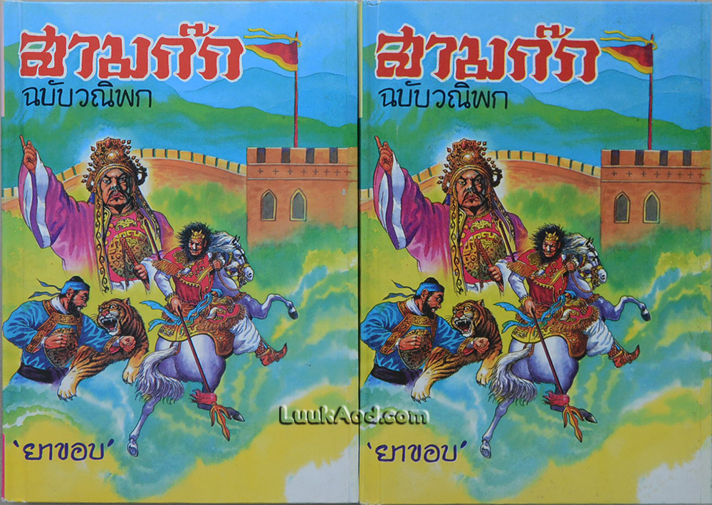 สามก๊ก ฉบับวณิพก