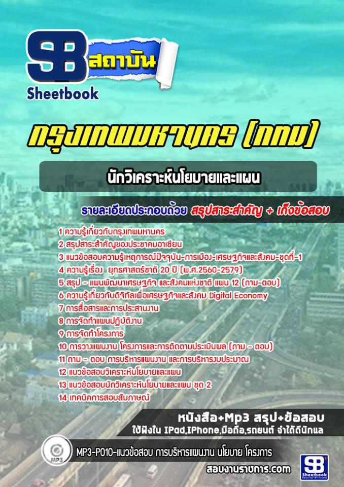 แนวข้อสอบนักวิเคราะห์นโยบายและแผน กรุงเทพมหานคร