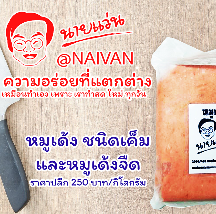 หมูเด้ง 1 กิโลกรัม สูตรลดเกลือ (ชนิดจืด)