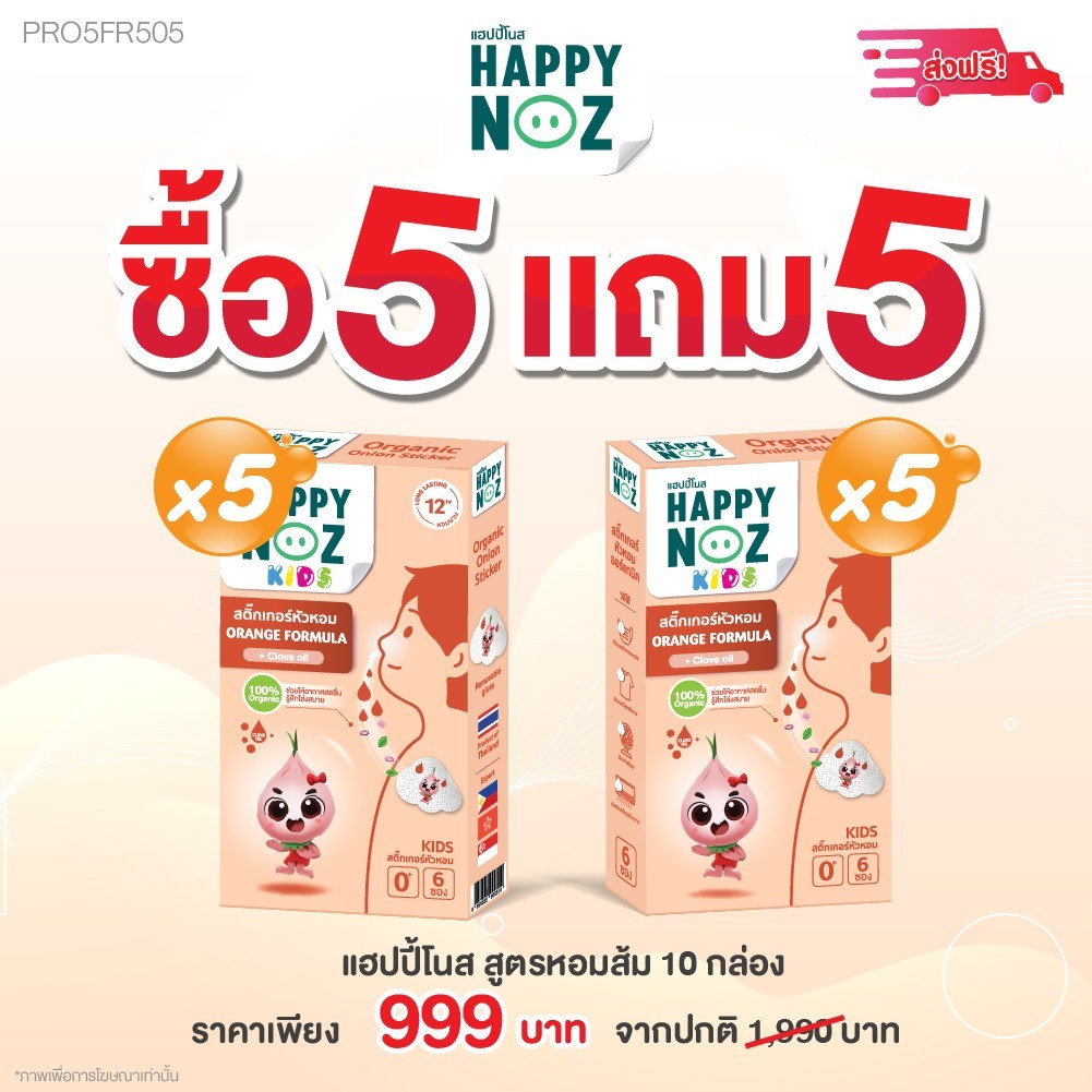 สติ๊กเกอร์หัวหอมสีส้มโปร 5 กล่อง แถม 5 กล่อง