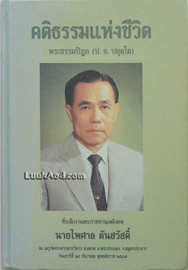 คติธรรมแห่งชีวิต ที่ระลึกงานพระราชทานเพลิงศพ นายไพศาล ตันสวัสดิ์