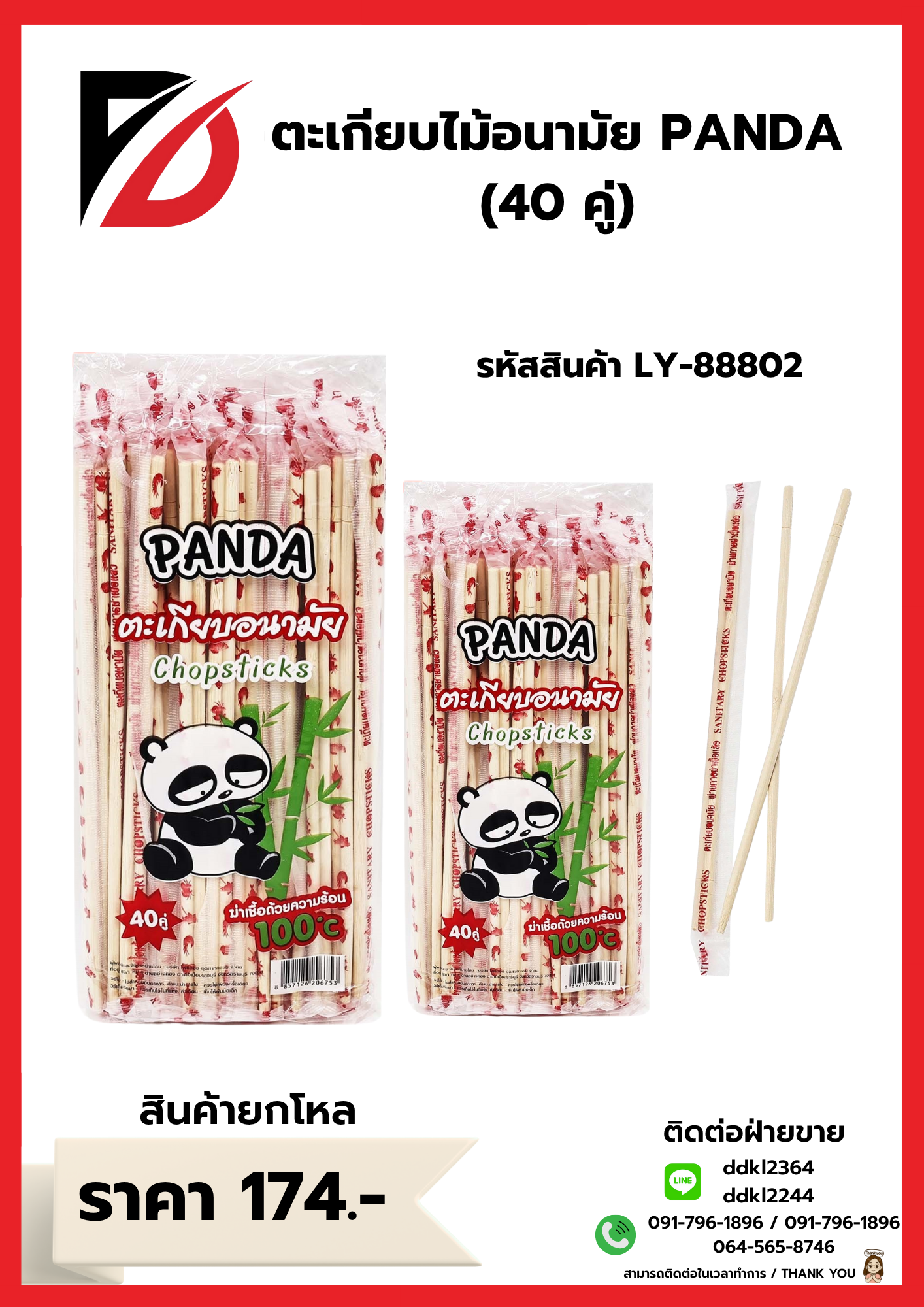 ตะเกียบไม้อนามัย PANDA (40 คู่)