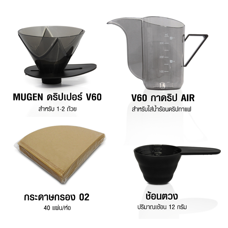 MUGEN ดริปเปอร์ มูเก้น ชุดดริปกาแฟ V60
