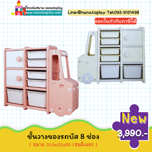 ชั้นวางของเด็กรถบัส 8 ช่อง ชั้นวางของเด็ก ชั้นวางของเล่นเด็ก เฟอร์นิเจอร์สำหรับเด็ก เหมาะสำหรับโรงเรียน โรงแรม รีสอร์ท ห้องเด็ก