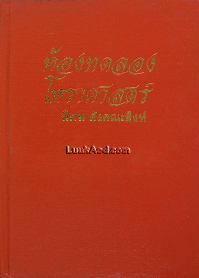 ห้องทดลองโหราศาสตร์
